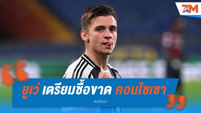 ยูเว่เล็งปิดดีล เตรียมซื้อขาด “คอนไซเซา” ก่อนค่าตัวพุ่ง