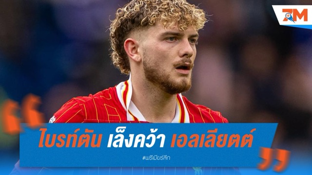 ไบรท์ตันเล็งหวังคว้า “เอลเลียตต์” เสริมแกร่งเกมรุก