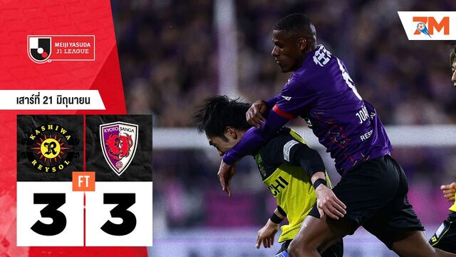 ผลบอลวันนี้ สุดเดือด! เกียวโต แซงก้า เจ๊าเสมอ คาชิว่า เรย์โซล 3-3