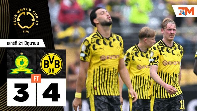 ผลบอลวันนี้ โบรุสเซีย ดอร์ทมุนด์ คว้าชัยเหนือ มาเมโลดี้ ซันดาวน์ส สุดมันส์ 4-3