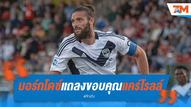 ปิดฉากตำนาน! บอร์กโดซ์โพสต์ซึ้งขอบคุณแคร์โรลล์