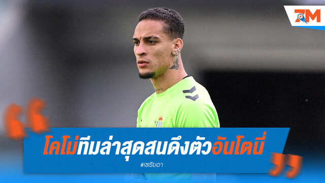 โคโม่เล็ง "อันโตนี่" เสียบปีก ลุ้นซบทีมดังอิตาลี