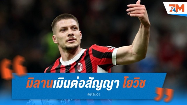 มิลานเมินต่อสัญญา “โยวิช” เตรียมลาทีมซัมเมอร์นี้