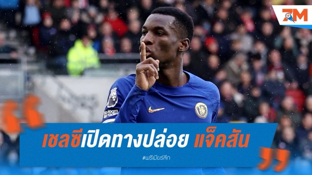 เชลซีเปิดทางปล่อย “แจ็คสัน” พ้นทีม ยูเว่-นาโปลี รอเสียบ