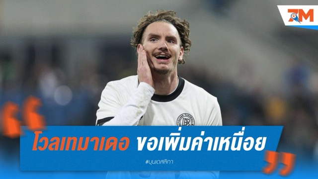 โวลเทมาเดอ ขอเพิ่มค่าเหนื่อย! ยังไม่ตอบรับสัญญาใหม่จาก สตุ๊ตการ์ท