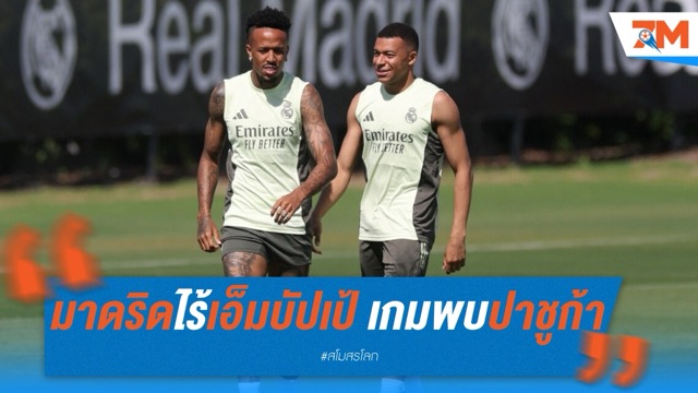 มาดริดไร้เอ็มบัปเป้ เกมดวลปาชูก้า คืนนี้