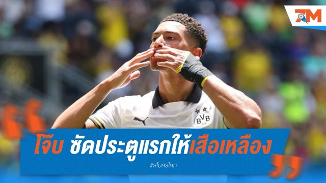 โจ๊บ ประเดิมสวย ซัดประตูแรกให้เสือเหลือง