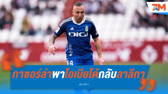 กาซอร์ล่าซัดจุดโทษ พาโอเบียโด้กลับลา ลีกา ในรอบ 24 ปี