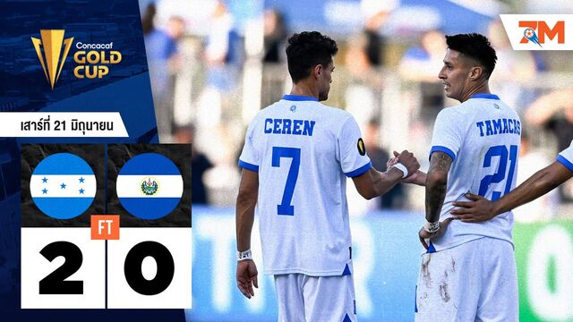 ผลบอลวันนี้ ฮอนดูรัส โชว์ฟอร์มแกร่ง! ทุบ เอลซัลวาดอร์ 2-0