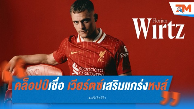 คล็อปป์เชื่อมั่น เวียร์ตซ์เสริมแกร่งหงส์ได้แน่นอน