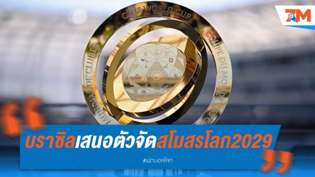 บราซิลเสนอตัวจัดศึกสโมสรโลก 2029