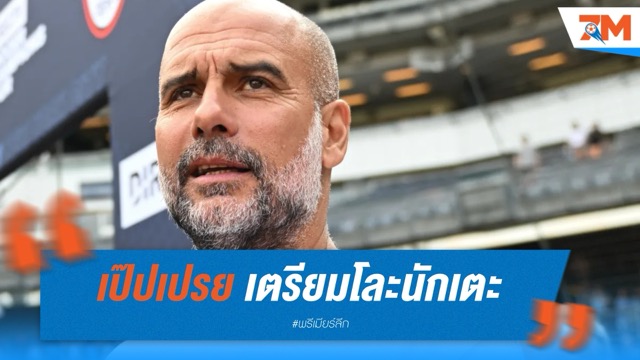 เป๊ปเปรย เตรียมโละนักเตะก่อนเปิดซีซั่น
