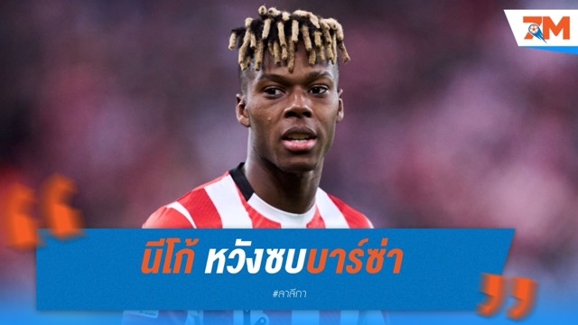นีโก้ หวังซบบาร์ซ่า แต่บิลเบาเรียก 62 ล้านยูโร
