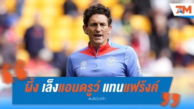เบรนท์ฟอร์ดเล็งดัน “คีธ แอนดรูว์” ขึ้นคุมทีมแทนโธมัส แฟร้งค์