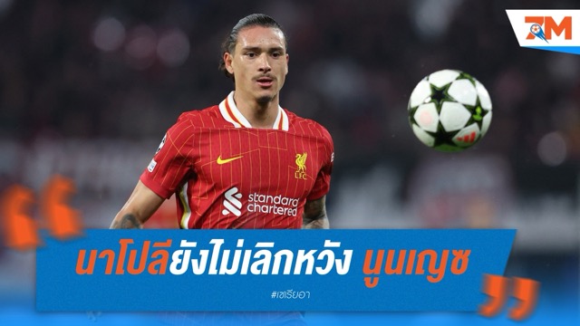 นาโปลียังไม่เลิกหวัง “นูนเญซ” รอคำตอบลิเวอร์พูลก่อนขยับเป้าหมายอื่น