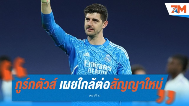 กูร์กตัวส์ รับปากต่อสัญญาใหม่ ราชันชุดขาว พร้อมแขวนถุงมือที่เบร์นาเบว