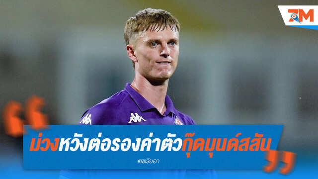 ฟิออเรนติน่าจ่อต่อรองค่าตัว "กุ๊ดมุนด์สสัน"