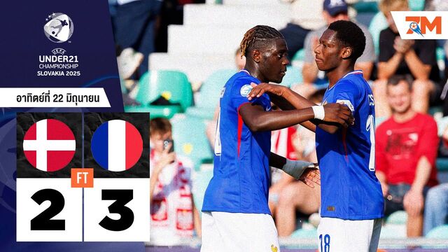 ผลบอลวันนี้ ฝรั่งเศส U-21 แซงชนะ เดนมาร์ก U-21 สุดมันส์ 3-2