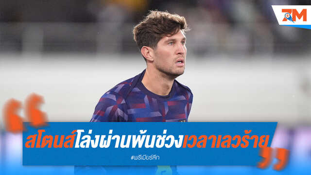 สโตนส์โล่งอก! พ้นช่วงเวลาเลวร้ายแล้ว