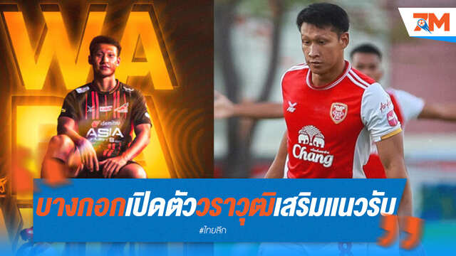 บางกอกเปิดตัว "วราวุฒิ" แนวรับสารพัดประโยชน์