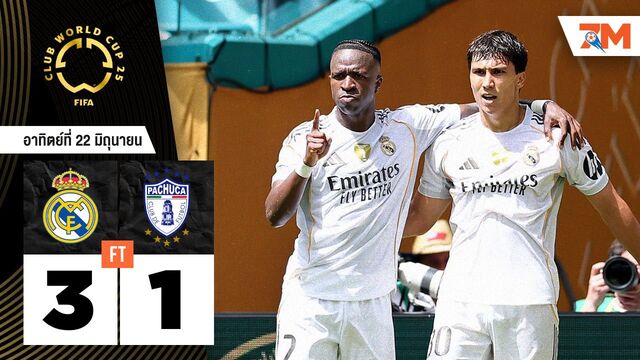 ผลบอลวันนี้ มาดริดเหลือ 10 คน ก็เอาอยู่! ฟอร์มดุอัด ปาชูก้า 3-1