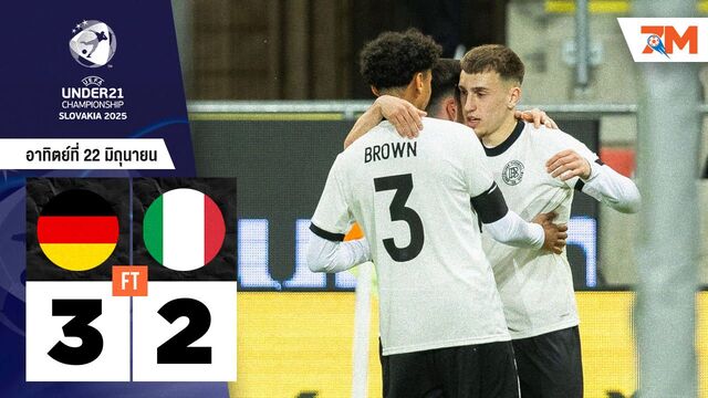 ผลบอลวันนี้ อินทรีเหล็กไม่ท้อ! เฉือนอิตาลี 9 คน 3-2 ลิ่วตัดเชือก U21