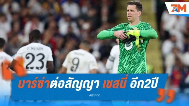 บาร์เซโลน่าต่อสัญญา เชสนี่ ถึงปี 2027 แม้อายุ 35