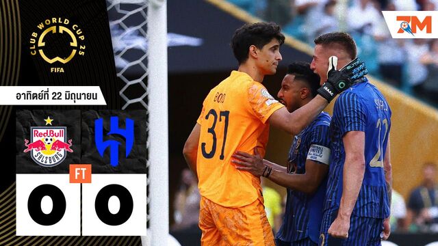 ผลบอลวันนี้ อัล ฮิลาล เจ๊ากับ เร้ดบูลล์ ซัลซ์บวร์ก แบบไร้สกอร์ 0-0