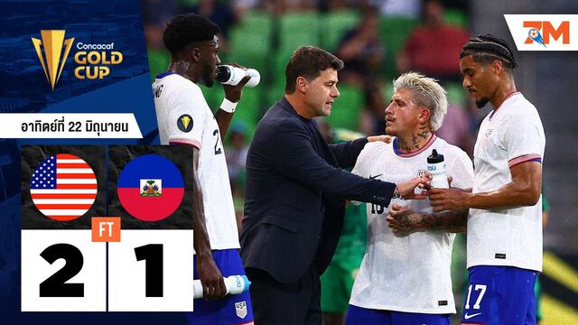 ผลบอลวันนี้ สหรัฐอเมริกา เฉือนชนะ เฮติ 2-1
