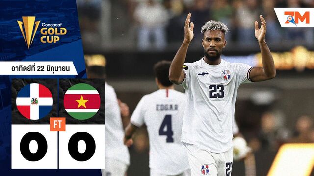 ผลบอลวันนี้ ฟอร์มสูสี! โดมินิกัน เสมอ ซูรินาเม 0-0 ในเกมสุดมันส์