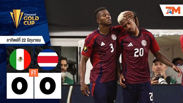 ผลบอลวันนี้ เฉือนกันไม่ลง! เม็กซิโก เจ๊า คอสตาริกา 0-0