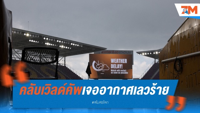 คลับเวิลด์คัพเจอสภาพอากาศเลวร้าย จ่อดีเลย์หลายเกม