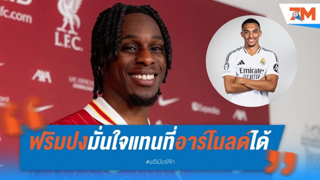 ฟริมปงมั่นใจ แทนที่อาร์โนลด์ให้หงส์ได้แน่