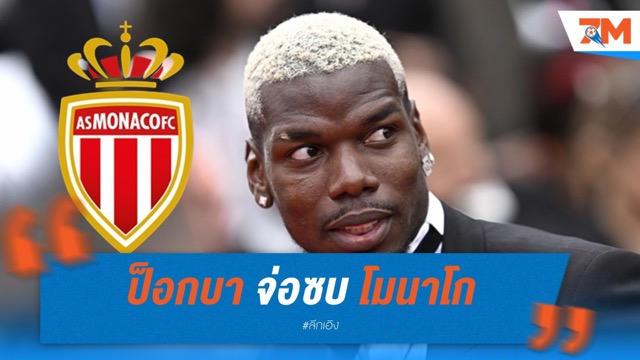 ป็อกบา จ่อซบ โมนาโก คัมแบ็กลีกเอิงซีซั่นหน้า