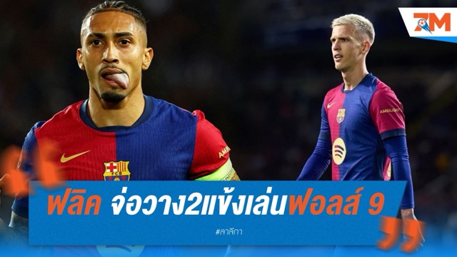 ฟลิคจ่อวาง ราฟินญ่า-โอลโม่ เล่นฟอลส์ 9 หากซิวนีโก้