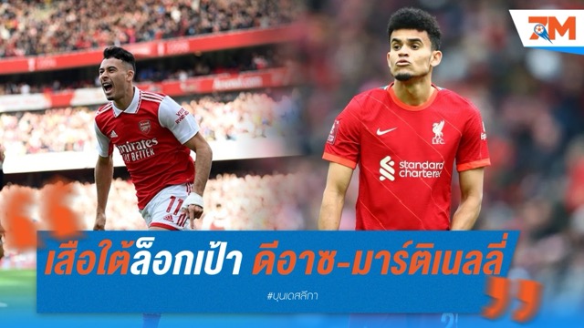 เสือใต้ล็อกเป้า ดีอาซ-มาร์ติเนลลี่ เสริมเกมรุก