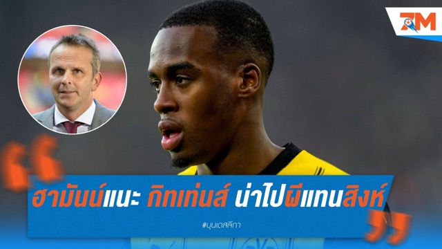ฮามันน์แนะ กิทเท่นส์ ควรซบ แมนฯ ยูไนเต็ด แทน เชลซี