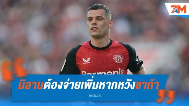 มิลานต้องเพิ่มข้อเสนอ หากหวังคว้าชาก้าจากเลเวอร์คูเซ่น