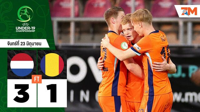 ผลบอลวันนี้ เนเธอร์แลนด์ U-19 โชว์ฟอร์มเยี่ยม! ไล่ต้อนชนะ โรมาเนีย U-19 ไป 3 ประตูต่อ 1