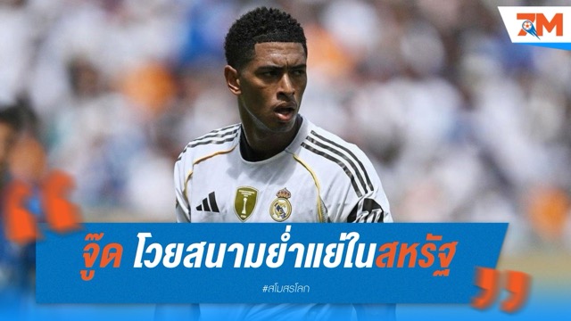 เบลลิงแฮมโวยสนามย่ำแย่ในสหรัฐฯ หวั่นกระทบฟอร์ม-บาดเจ็บก่อนบอลโลก 2026