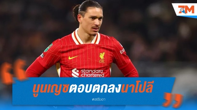 นูนเญซตอบตกลงนาโปลี! เหลือเจรจาค่าตัว ลิเวอร์พูลคาด 60 ล้านยูโร