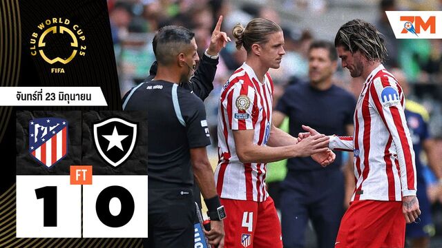 ผลบอลวันนี้ ชัยชนะที่ไร้ความหมาย! แอต.มาดริด เฉือน โบตาโฟโก้ 1-0 แต่ชวดเข้ารอบ
