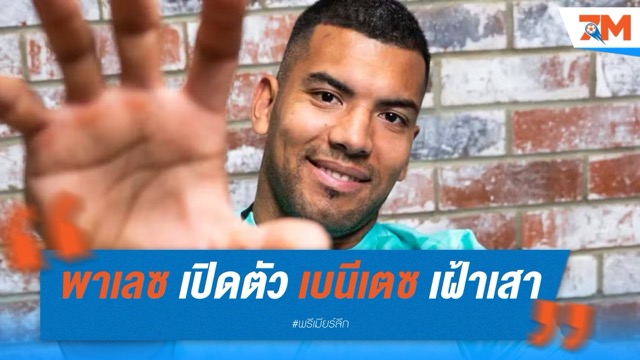 คริสตัล พาเลซ เปิดตัว "วอลเตอร์ เบนีเตซ" เฝ้าเสาแบบไร้ค่าตัว เสริมแกร่งก่อนลุยซีซั่นใหม่