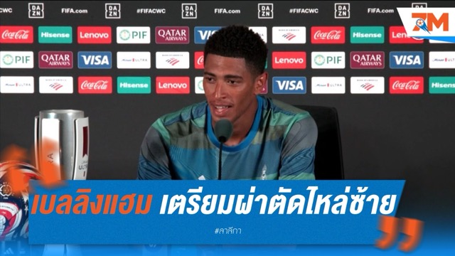 เบลลิงแฮม เตรียมผ่าตัดไหล่ซ้ายหลังจบศึกคลับเวิลด์คัพ