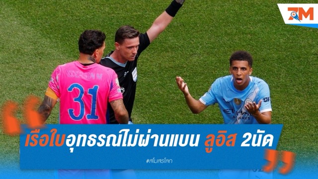 เรือใบอุทธรณ์ไม่ผ่าน ฟีฟ่ายืนโทษแบน ลูอิส 2 นัด