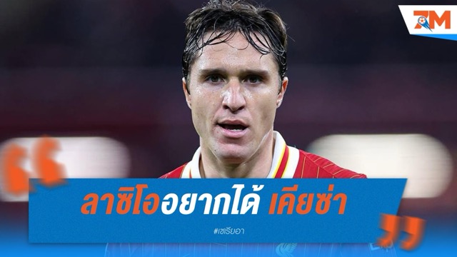 ลาซิโออยากได้ “เคียซ่า” แต่ต้องปล่อยกัปตัน “ซ้าคชานญี่” เสียก่อน