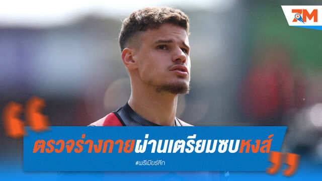 เคอร์เคซจ่อเปิดตัว! ตรวจร่างกายฉลุย เตรียมซบลิเวอร์พูล 40 ล้านปอนด์