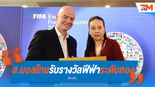 ส.บอลไทยคว้า 'ระดับทอง' รางวัลฟีฟ่า!