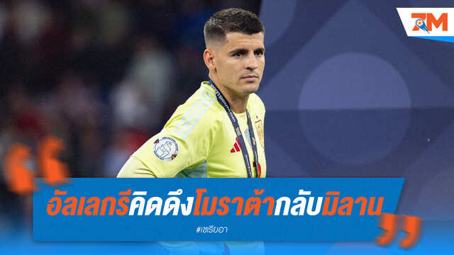 อัลเลกรีสนดึงโมราต้าคัมแบ็กมิลาน