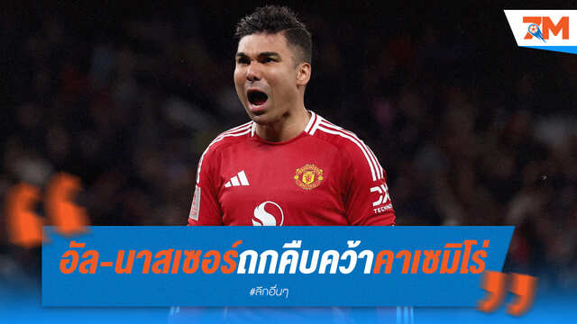 อัล-นาสเซอร์ ใกล้คว้า 'คาเซมิโร่' ถกคืบหน้า!